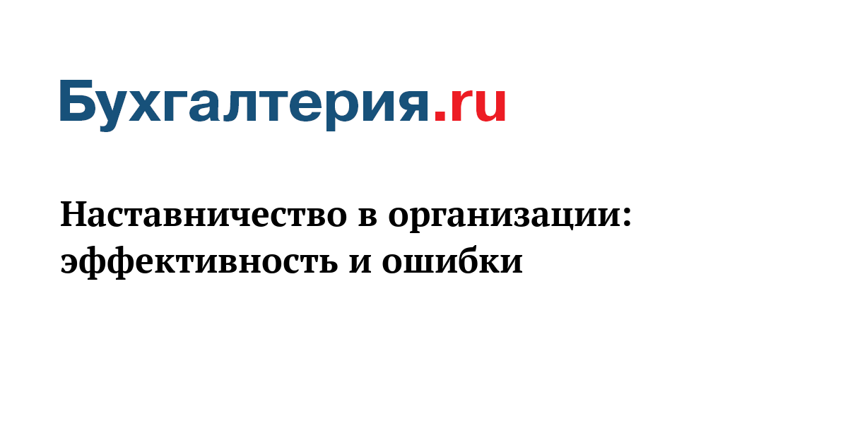 Форма наставничества к которой относится посмотри что получается