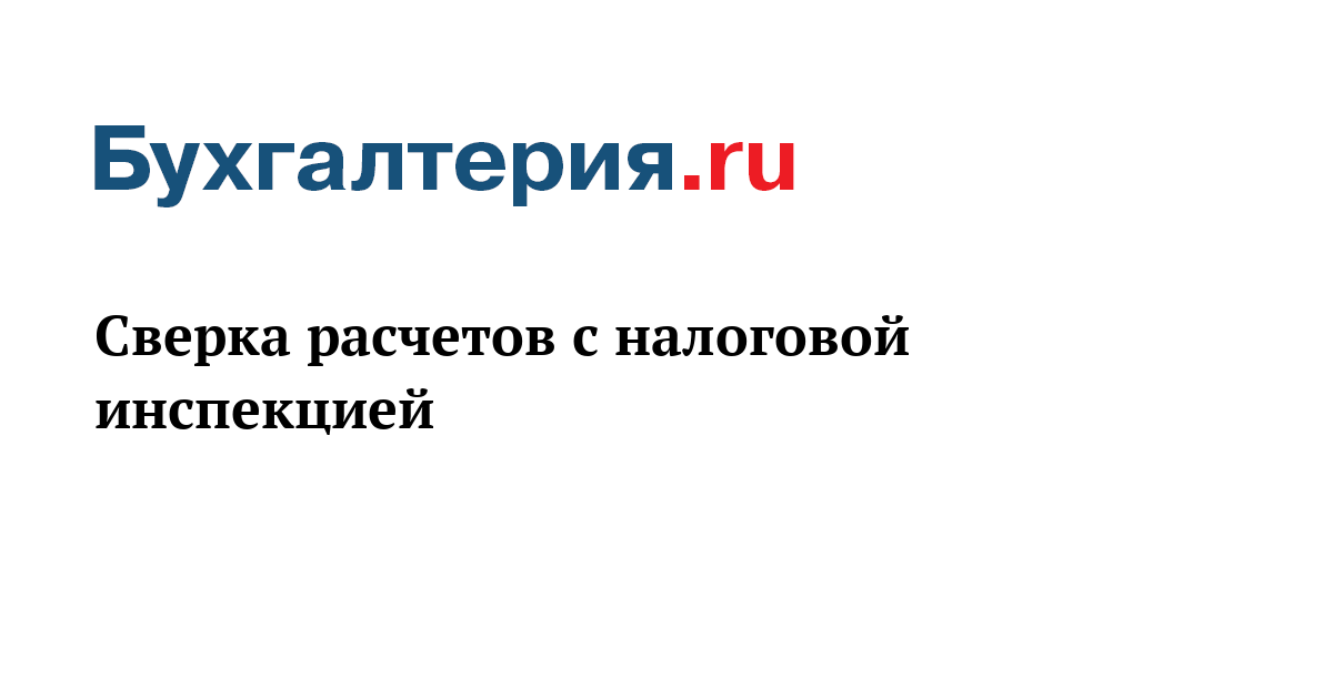 Справка о состоянии расчетов по налогам и сборам положительное сальдо