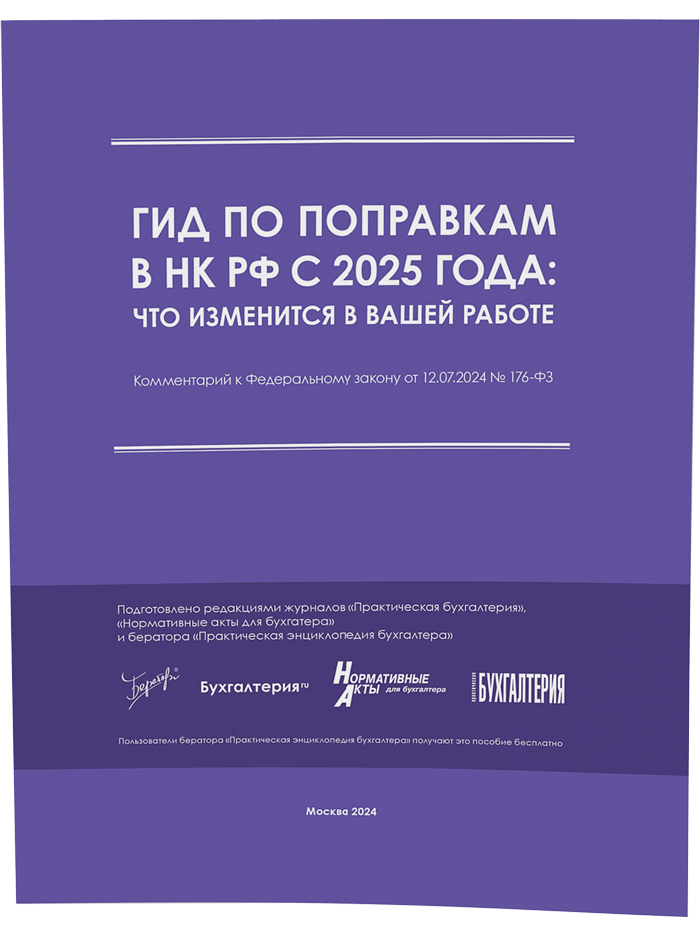 Гид по поправкам в НК РФ с 2025 года