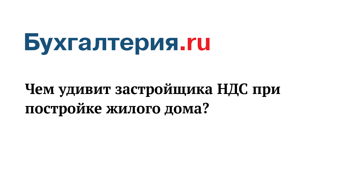 Облагается ли ндс инвестиционный договор на строительство жилого дома