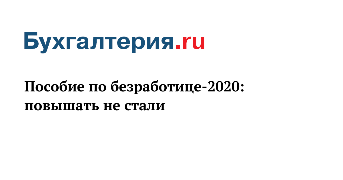 Безработный в 2020 году