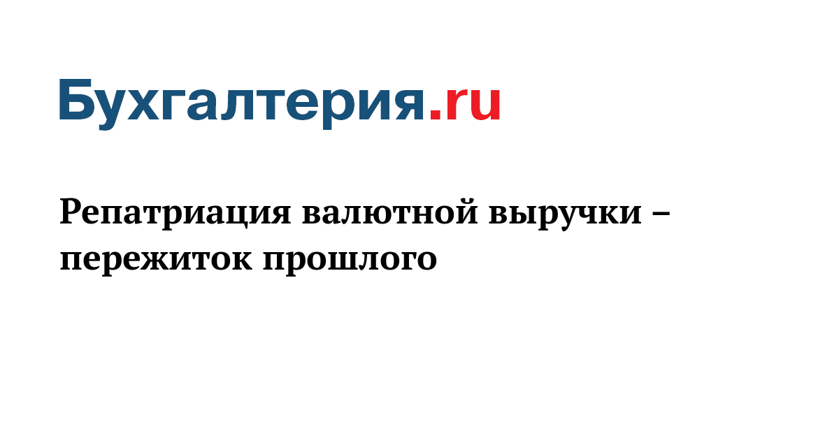 Репатриация договора. Репатриация валютной выручки. Репатриация валюты это. Сроки репатриации валютной выручки. Репатриация валютной выручки картинки для презентации.