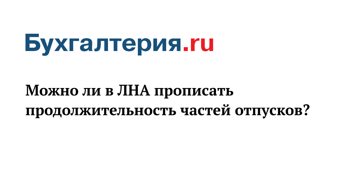 Обязательно ли отпуск должен быть 14 дней