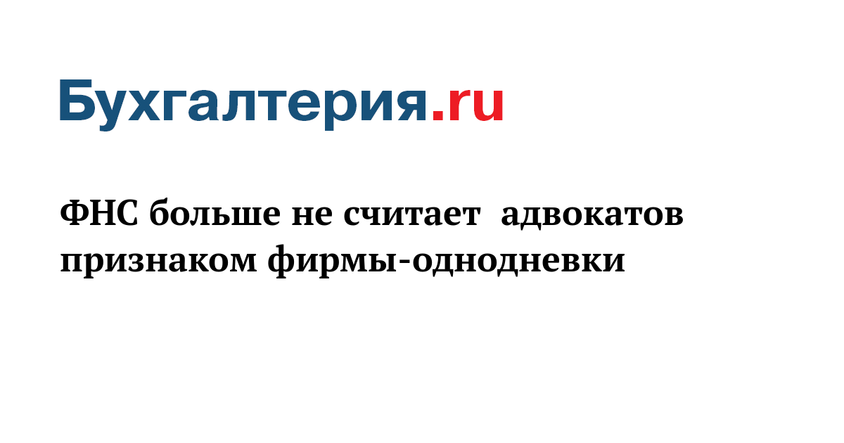 Фирмы однодневки фнс. Фирмы однодневки. Признаки фирмы однодневки ФНС приказ 2020. Признаки фирмы-однодневки письмо ФНС. Признаки однодневки.