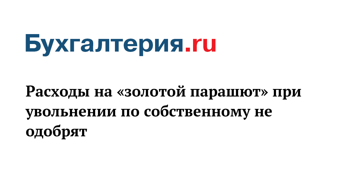 Золотой парашют при увольнении что это. Серебряный парашют при увольнении. Золотой парашют в трудовом договоре. Золотой парашют при банкротстве.