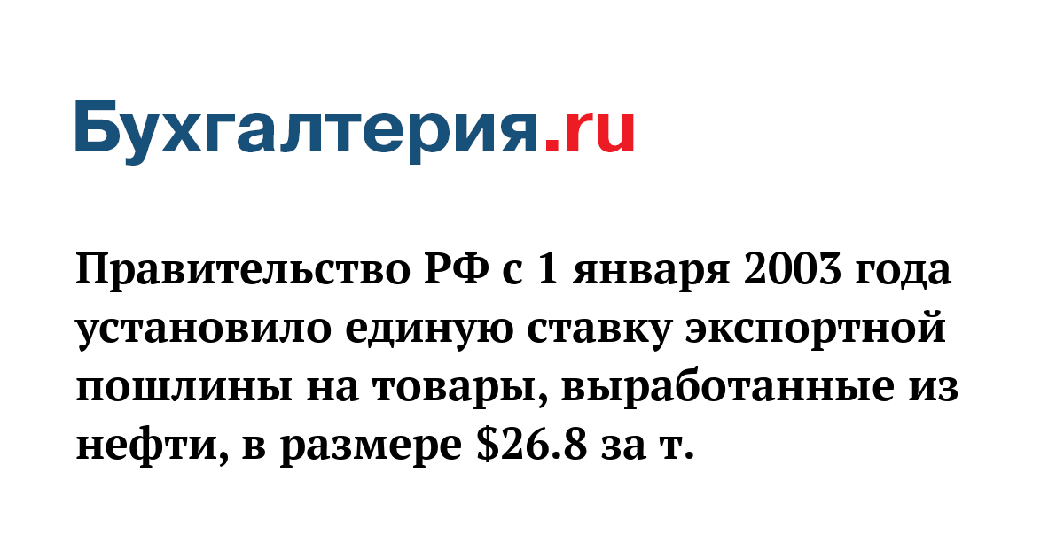 Постановление правительства о ставках вывозных таможенных пошлин