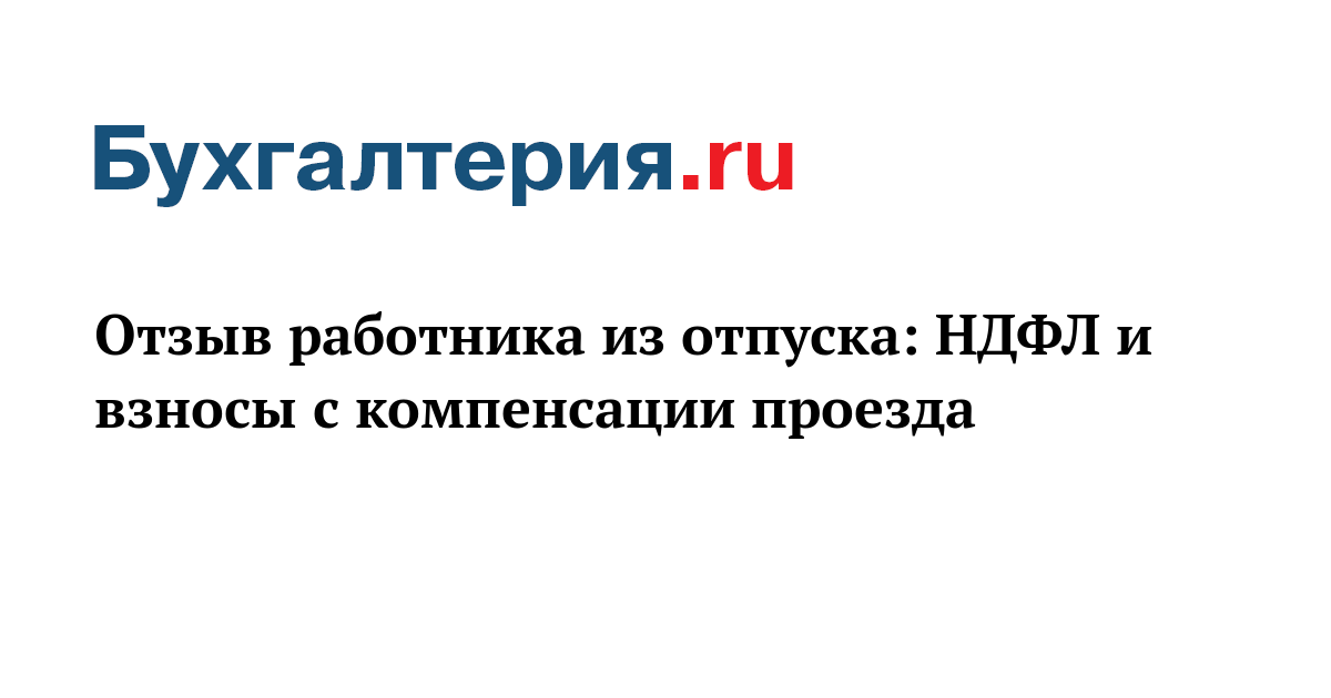 Отзыв работника из отпуска. Отзыв сотрудника из отпуска по его желанию. Порядок отзыва сотрудник с отпуска. Отзыв из отпуска госслужащего. Кого не отзывают из отпуска.