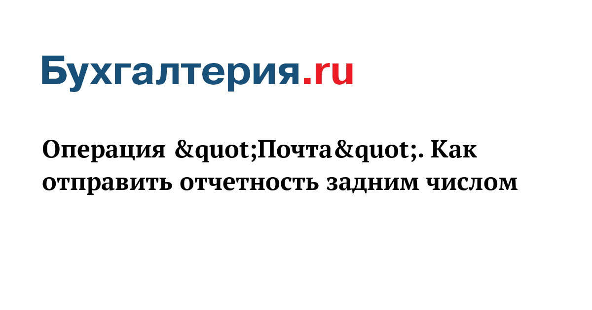 Отправка писем Почта РФ «задним числом» - мошенничество или соучастие?