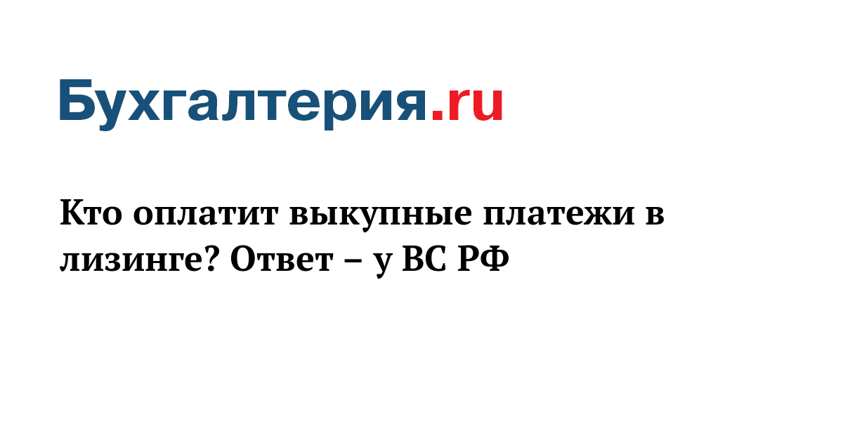 В Выкупном Платеже Учтена Сумма Стоимости Автомобиля