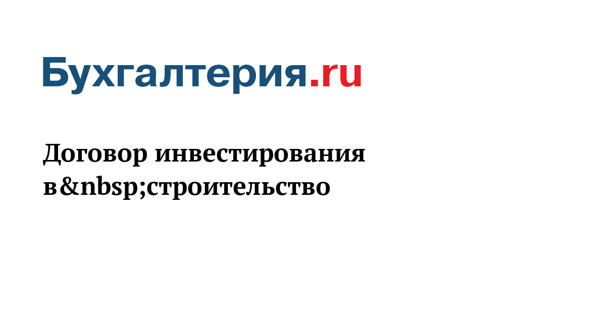 Договор инвестирования в строительство жилого дома проводки