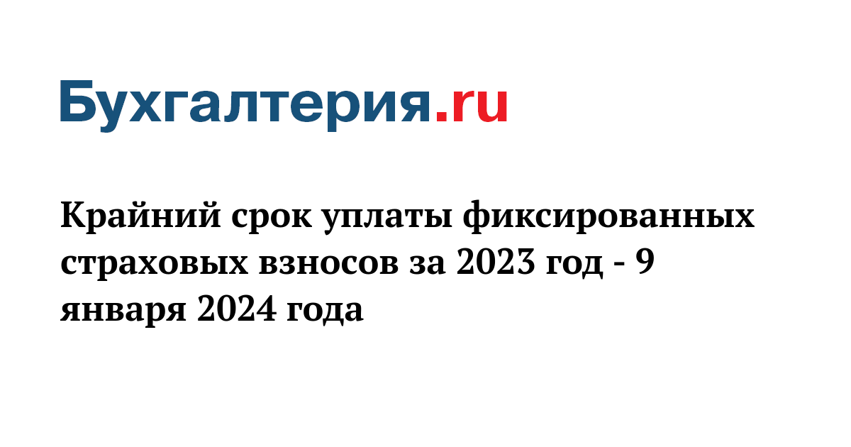 Фиксированные страховые взносы за 2023 год