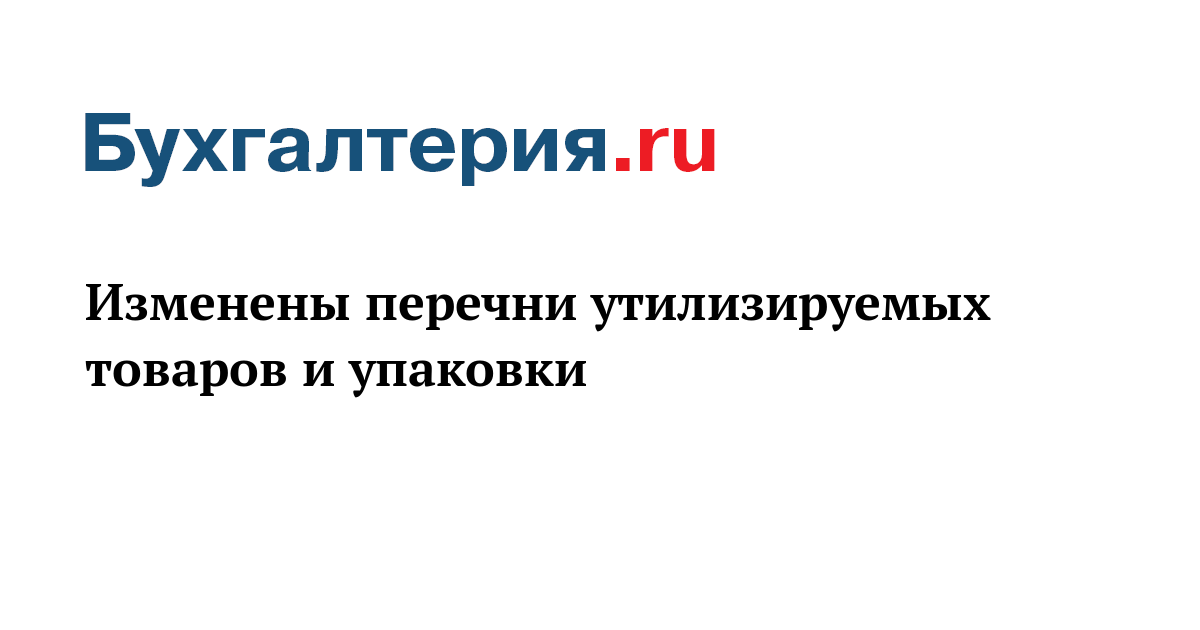 Перечень товаров упаковки товаров подлежащих утилизации