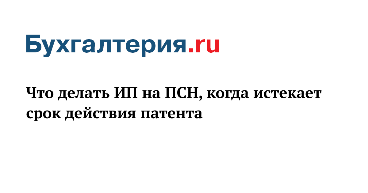 Патент закончился: что делать ИП?