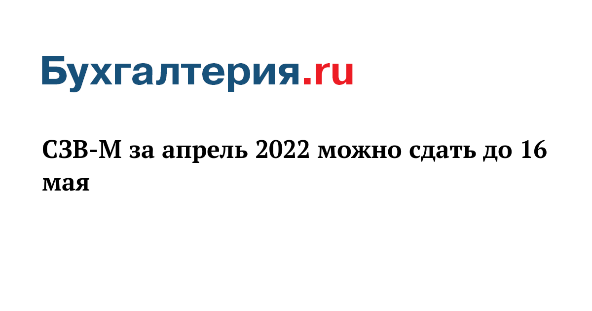 До 16 мая. Апрель 2022.