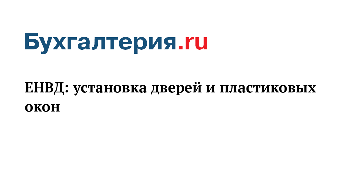 Услуги по установке окон на енвд