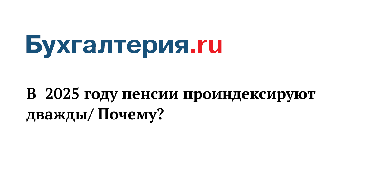 В 2025 году пенсии проиндексируют