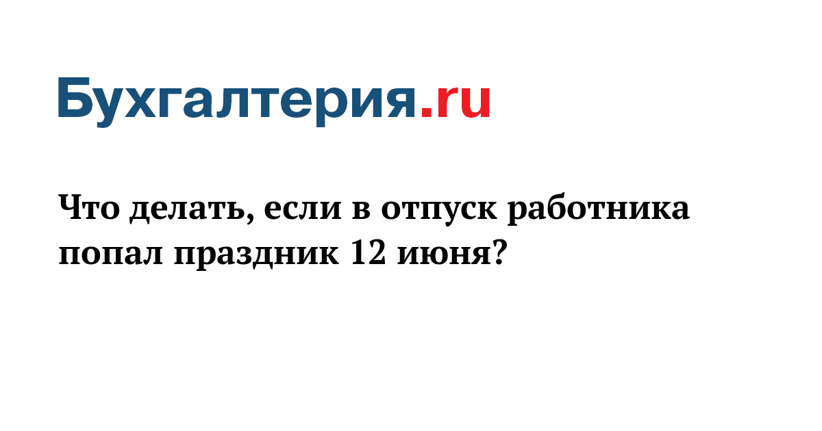 Как рассчитывается отпуск, если он выпадает на праздничные дни?