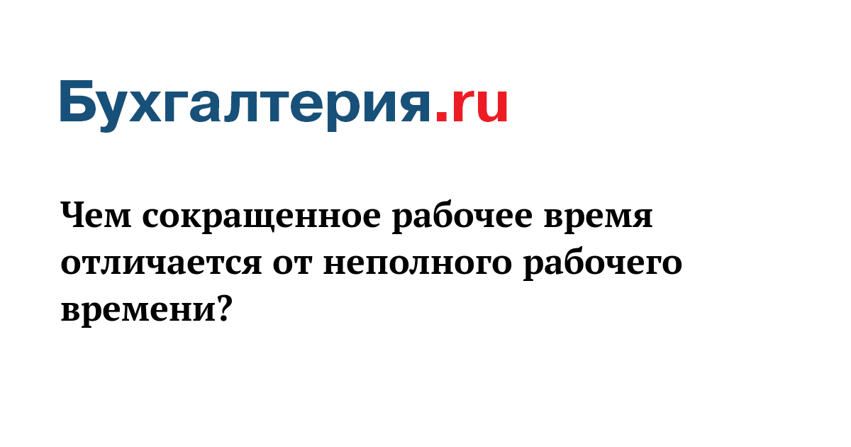 Чем сокращенное рабочее время отличается от неполного рабочего времени