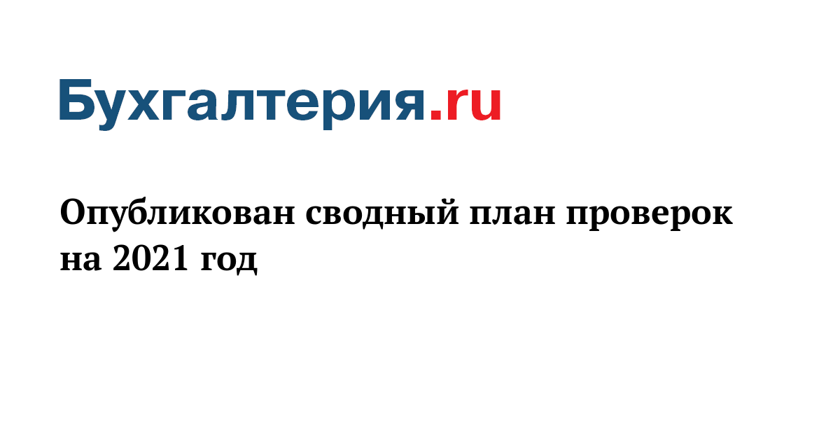 Роструд план проверок на 2021 год