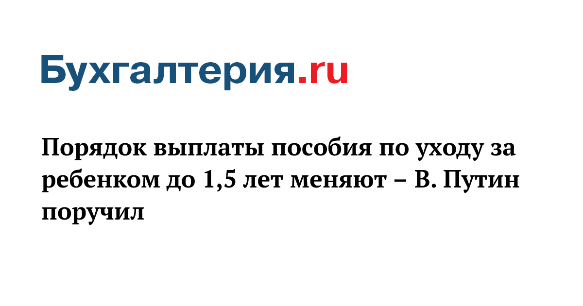 Порядок выплаты пособия по уходу за ребенком до 1,5 лет меняют – В