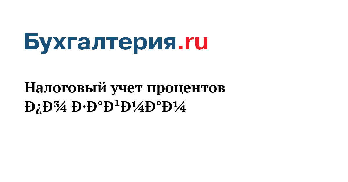 Налоговый учет процентов по займам - Бухгалтерия.ru	
	