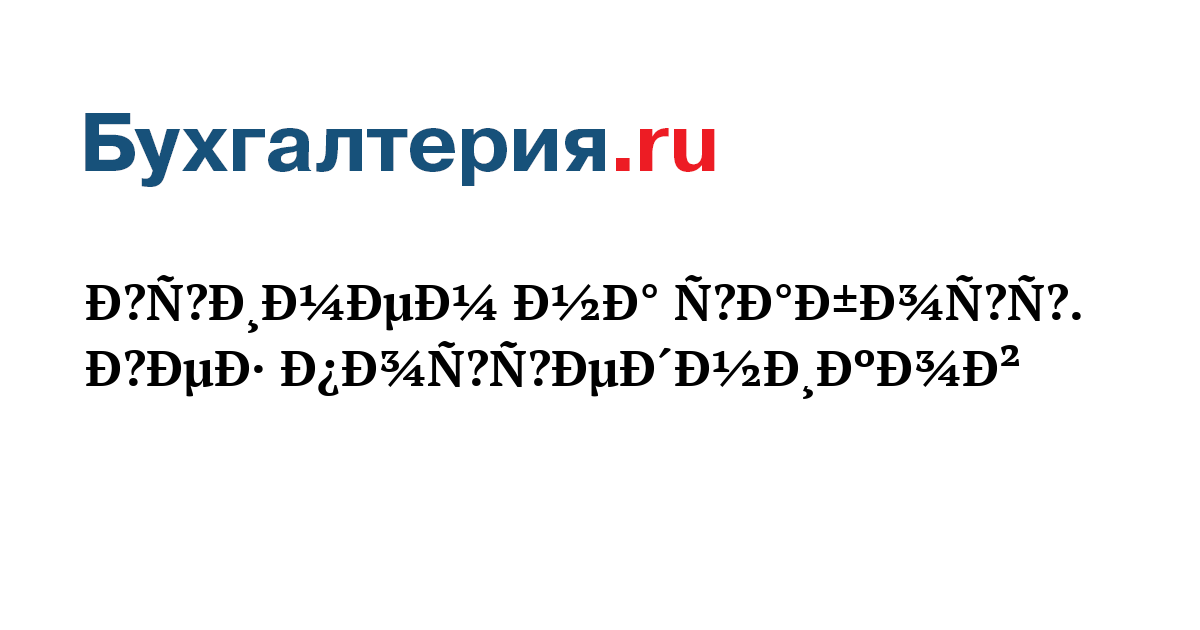 Примем на работу Без посредников -Бухгалтерияru