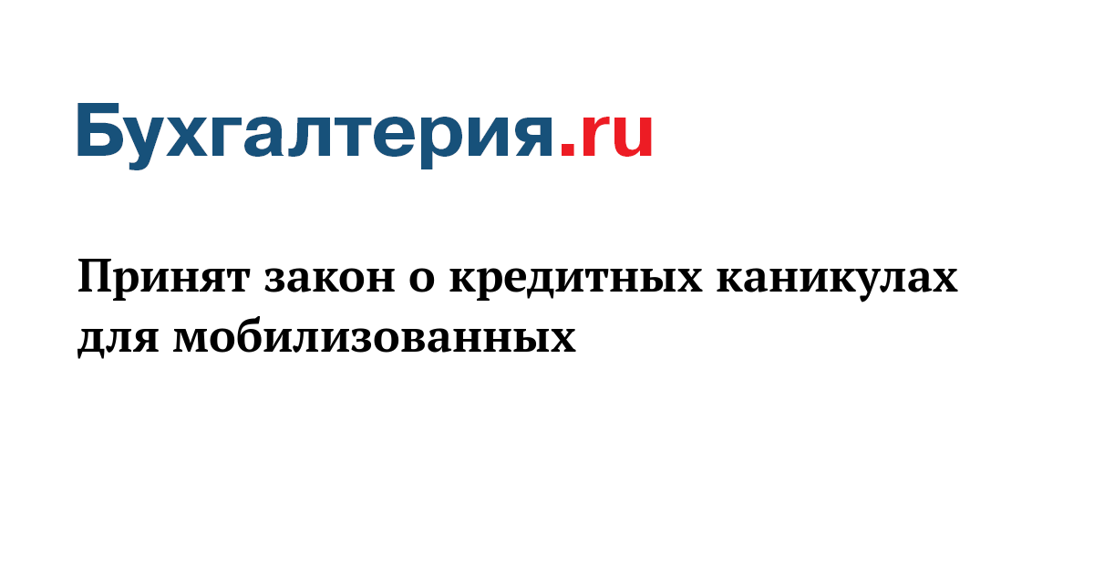 Фз о кредитных каникулах. Закон о кредитных каникулах. Pfrjy j rhtlbnys[ rfybrekf[. Кредитные каникулы мобилизованным.