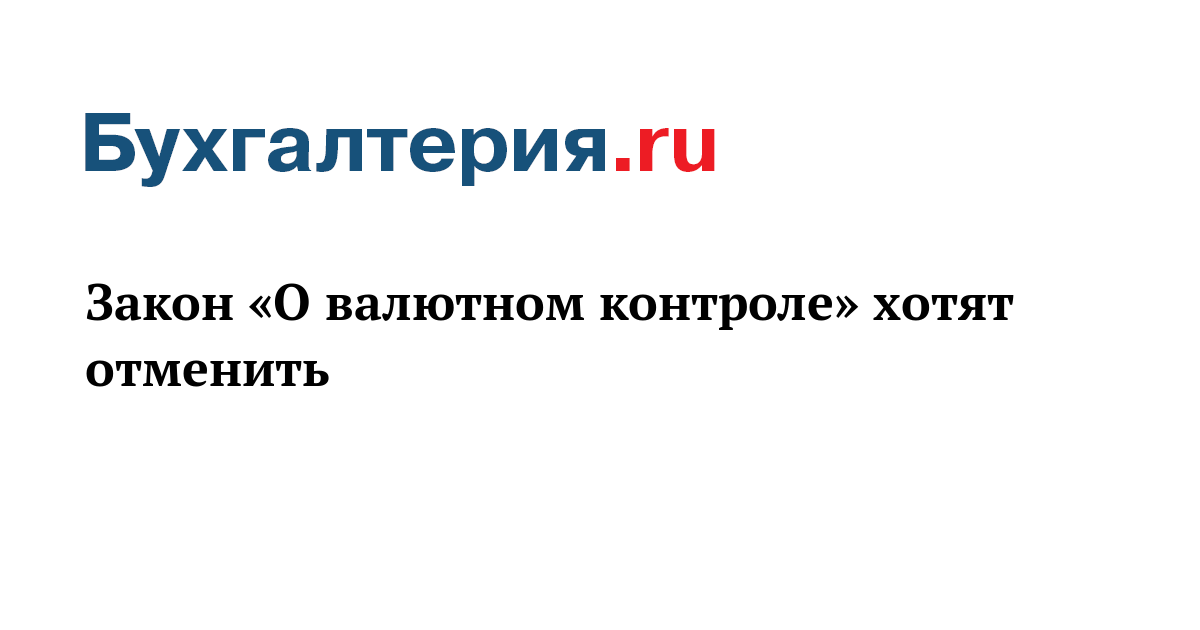 Закон о валютном регулировании