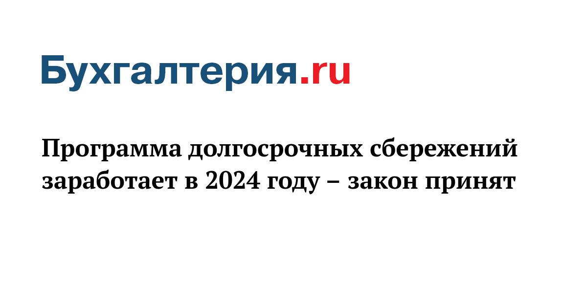 Договор программы долгосрочных сбережений. Программа долгорочныхсбережений. Долгосрочные сбережения. Долгосрочные сбережения граждан. Программа долгосрочных сбережений 2024.