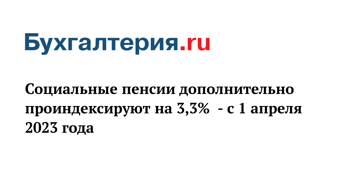 Социальные пенсии 2023 год. Проиндексированы социальные пенсии. Пенсия 2023. Соцпенсия на 2023.