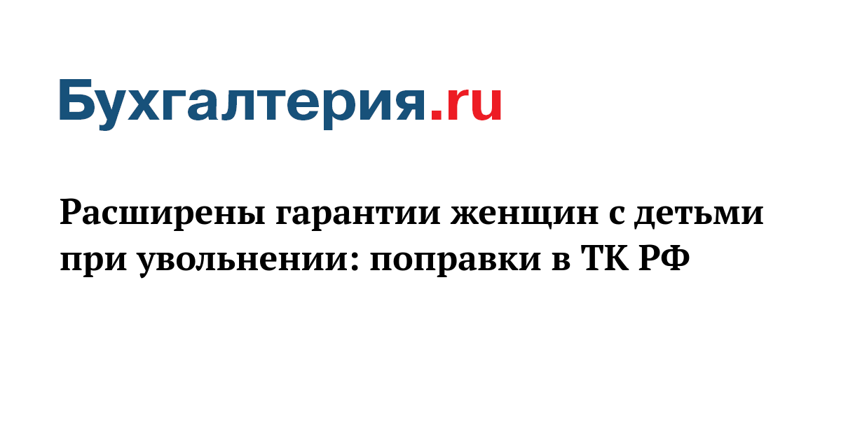 Расширены гарантии женщин с детьми при увольнении: поправки в ТК РФ