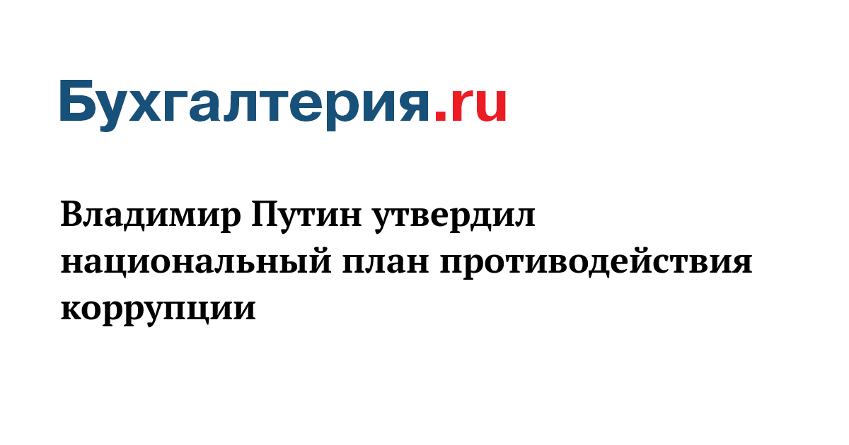 Национальный план противодействия коррупции на 2021 2024 годы утвержден