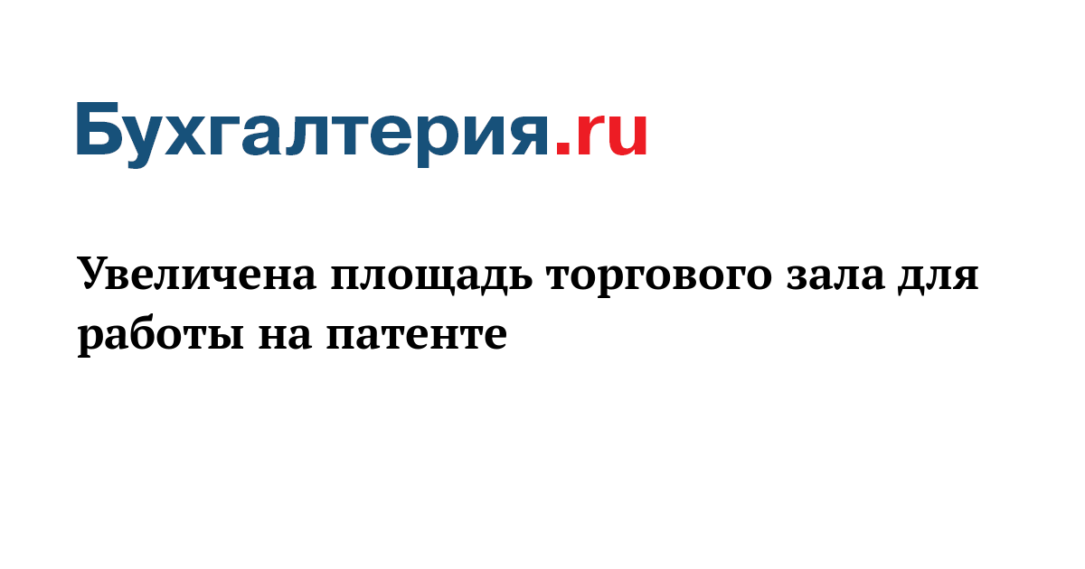 Как определить площадь торгового зала для патента