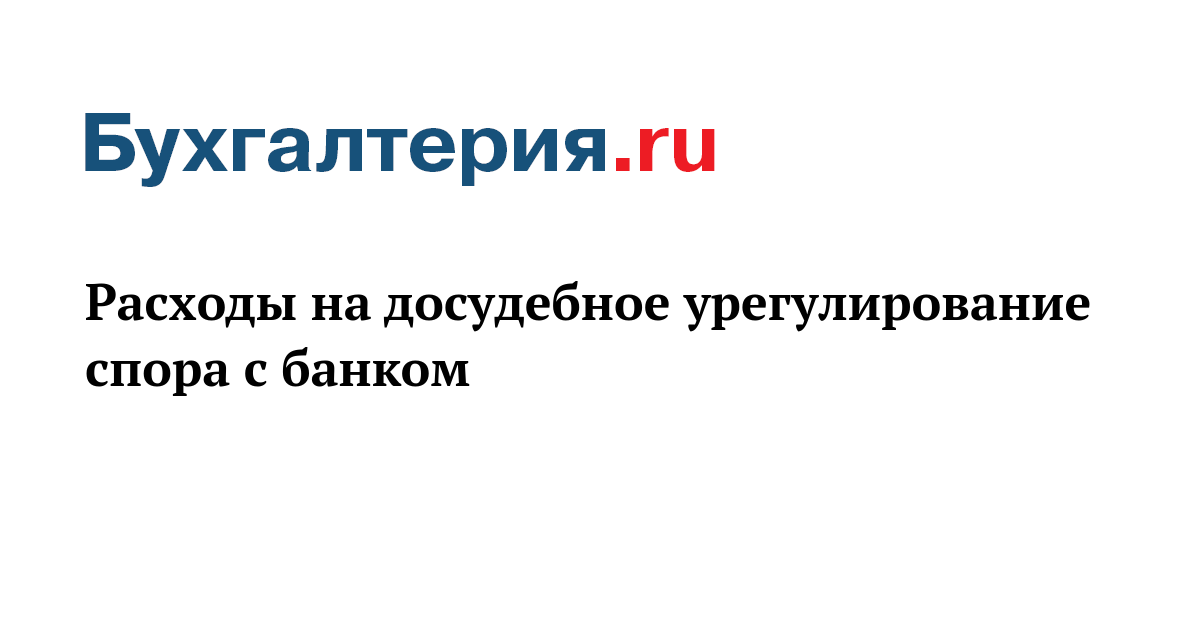 Урегулирование с банком. Досудебное урегулирование спора. Досудебное урегулирование спора с банком. Досудебное урегулирование споров на раздел имущества.