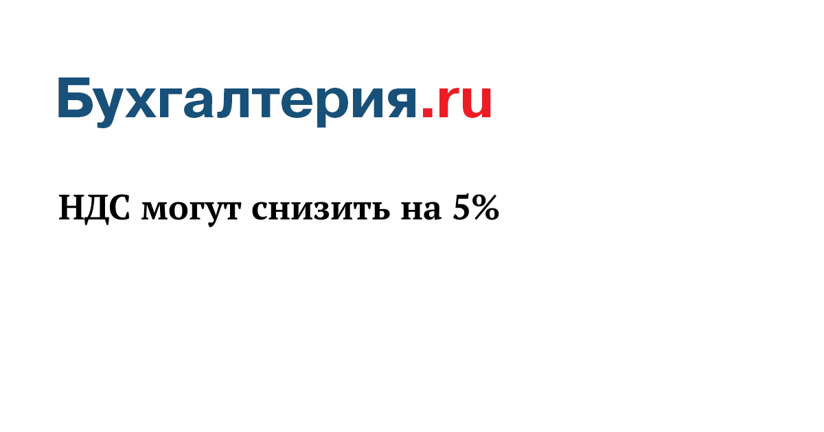 Бухгалтерия ру. НДС В России хотят понизить до 15. Отмена ЕНВД С 2021 года Краснодарский край. Форма 18 с 2021 года отменилась?.