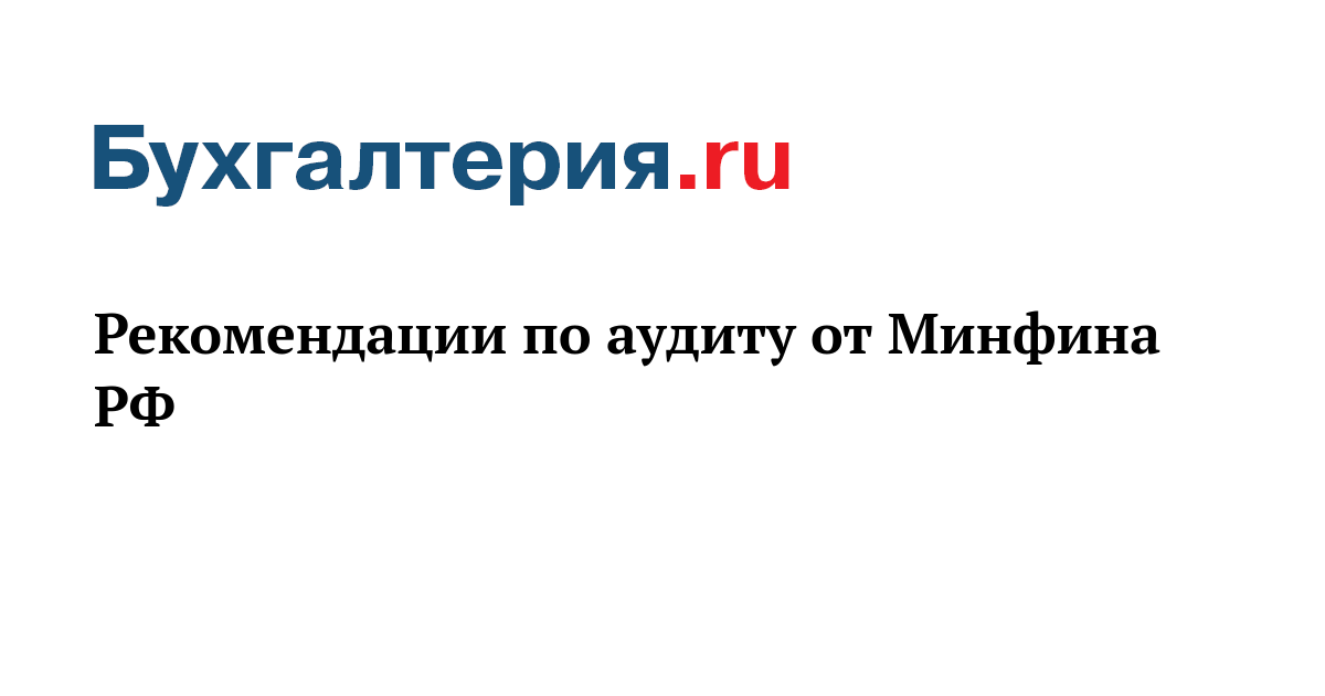 Рекомендации по аудиту от Минфина РФ - Бухгалтерия.ru