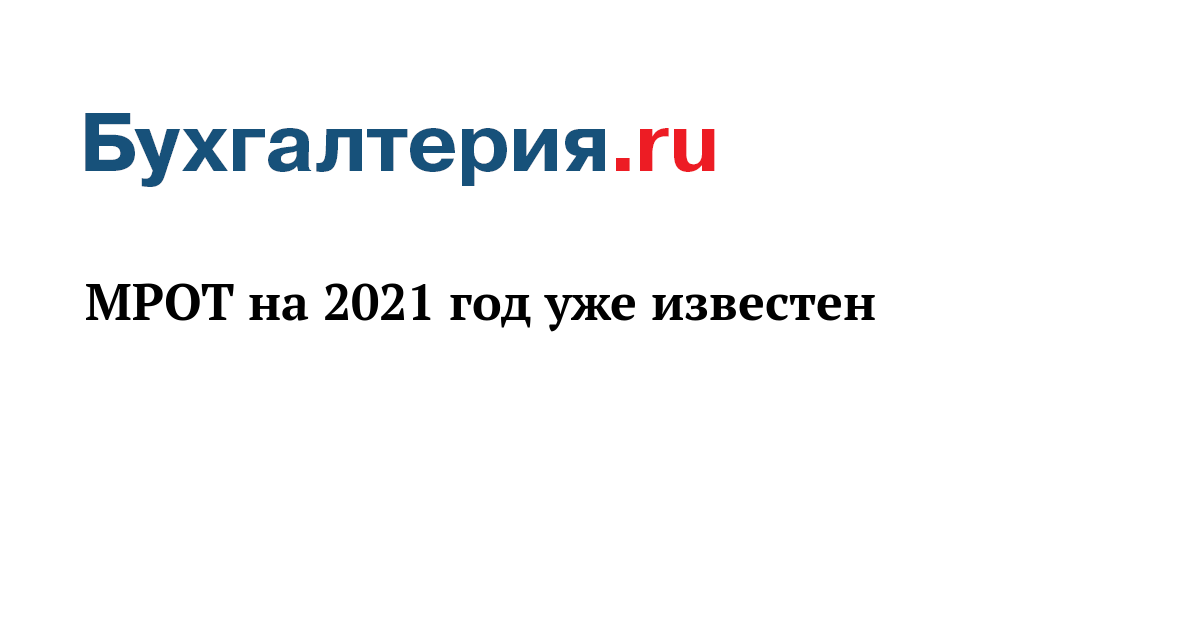 Мрот в татарстане. МРОТ 2021. МРОТ 2021 году с 1 января. МРОТ С 01.01.2021. МРОТ В СПБ В 2021.