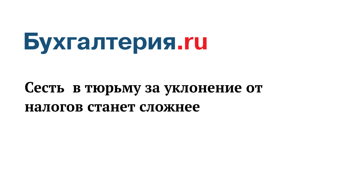 Увеличение порога ущерба по налогам