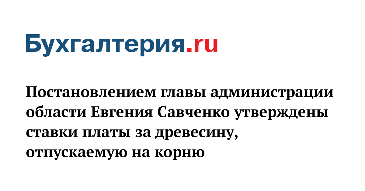 Постановление 310 о ставках платы за древесину