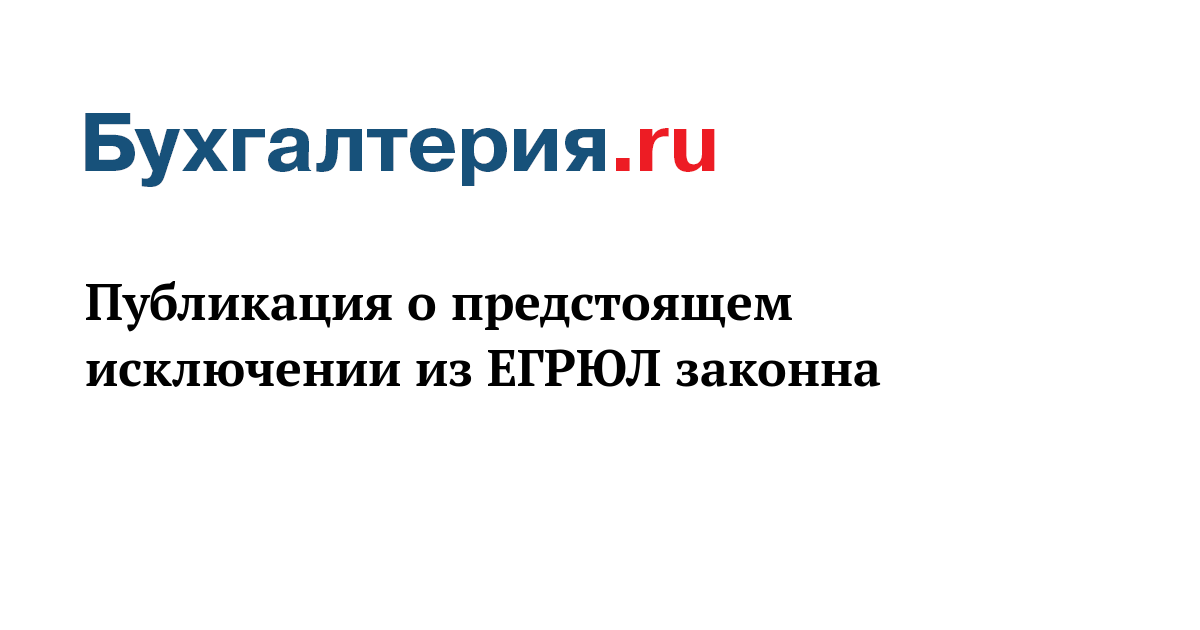 О предстоящем исключении. Признаки фирмы однодневки ФНС приказ 2020. Признаки фирмы-однодневки письмо ФНС. Упущенная выгода с работника. Подлежит ли взысканию с работника упущенная выгода.