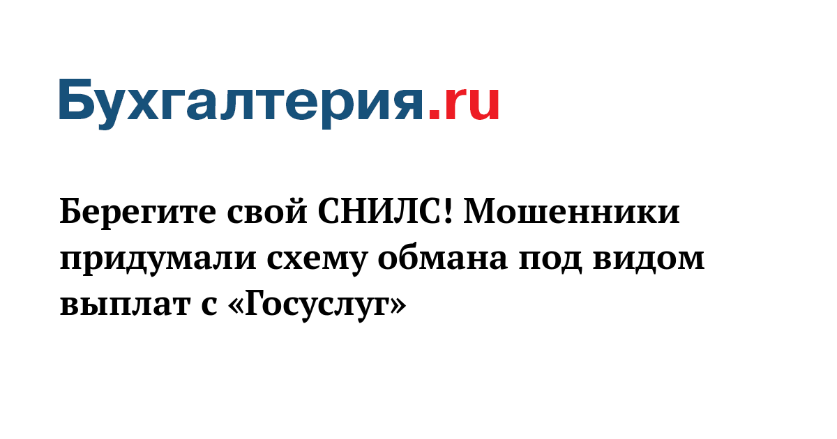 Мошенники с госуслуг придумали новую схему обмана россиян