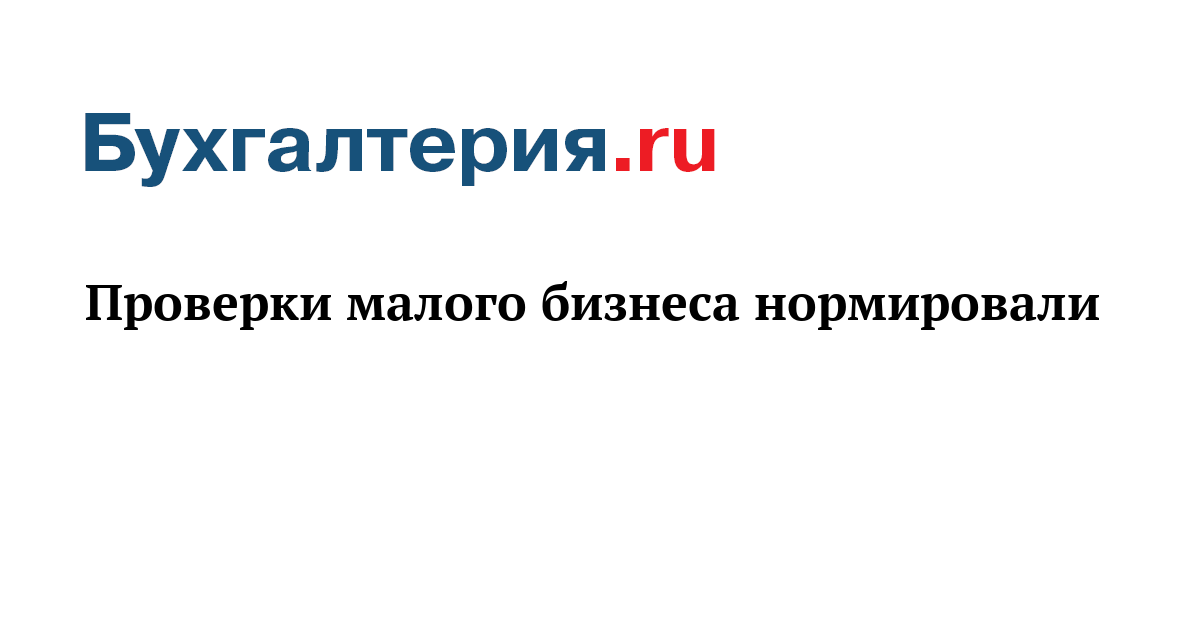 Проверка малого. Страховые привилегии. ЕНВД: размещение наружной рекламы. Лимит это в бухгалтерии. НДС: предоплата в иностранной валюте.