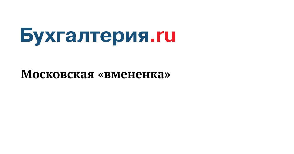 Платит собственник. Бухгалтерская тайна. Неувязочка вышла. Бухгалтерия на страже. Бухгалтерия болеет.