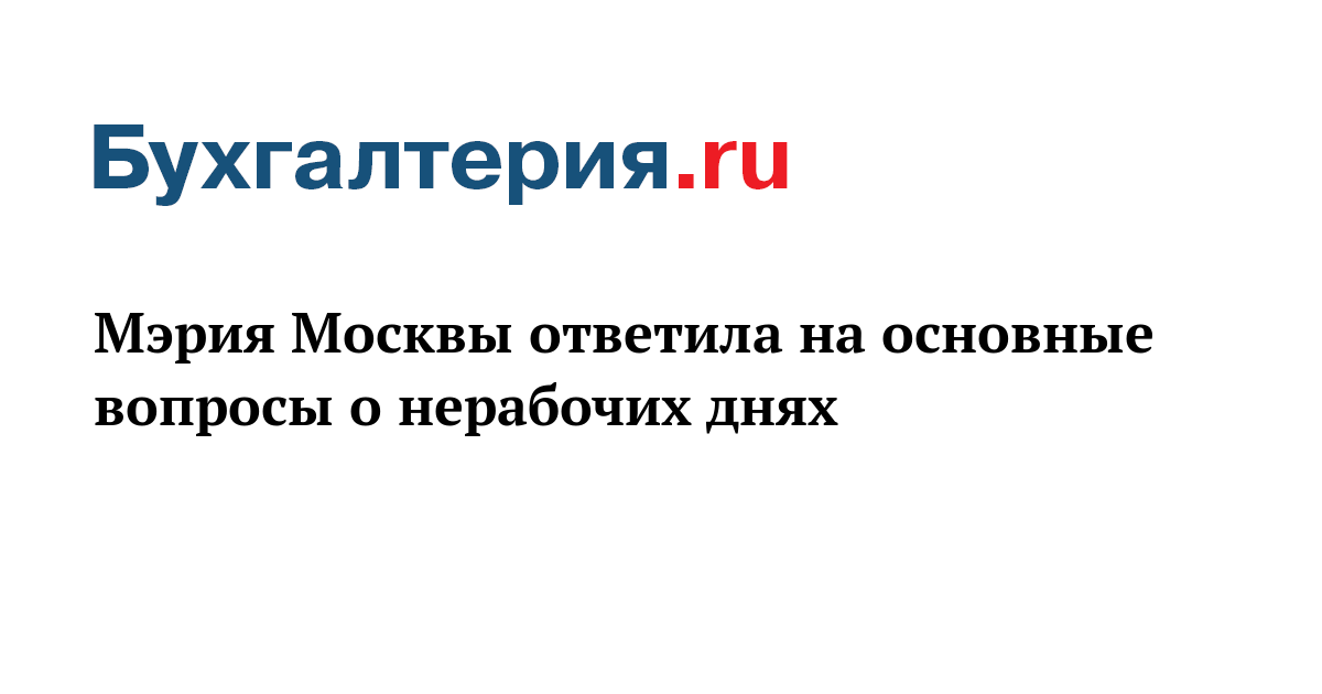 Москва нерабочие. Указ мэра Москвы. Указ мэра Москвы о нерабочем дне 26 июня.