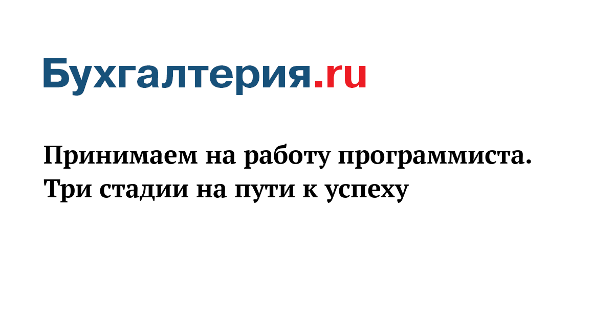 Принимаем на работу программиста Три стадии на пути к успеху