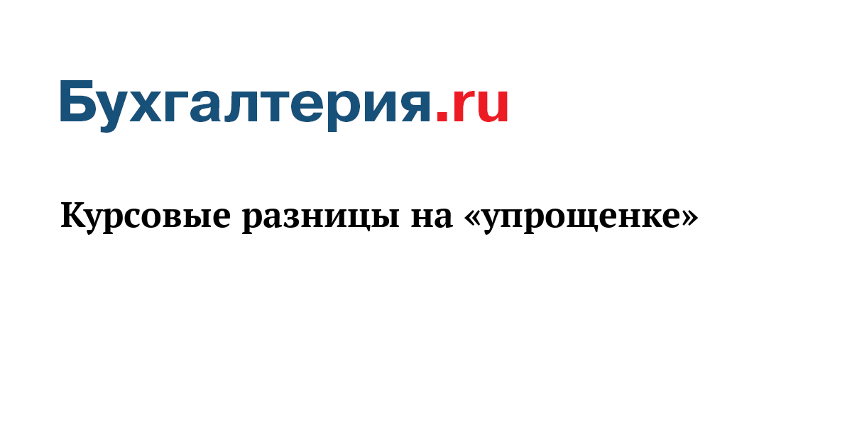 Курсовые разницы на «упрощенке» - Бухгалтерия.ru	
	