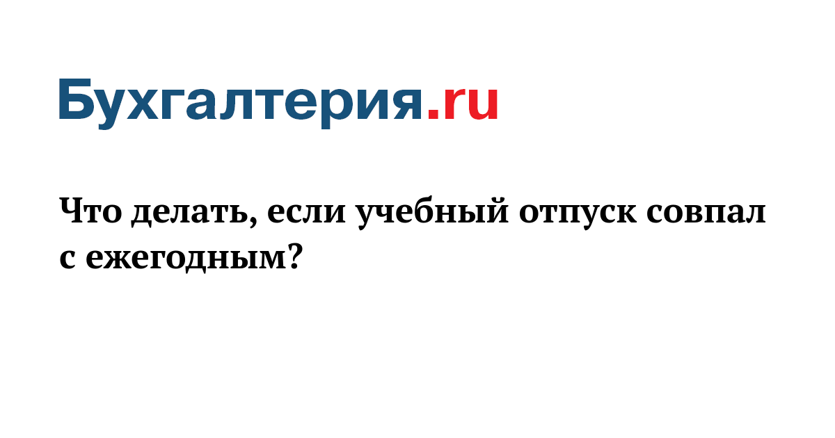 Учебный отпуск — Минтруд поменял правила – Кадровое дело № 6, Июнь 