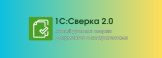Без ошибок в один клик: сверяйте документы с контрагентами  в новом сервисе «1С: Сверка 2.0»