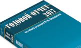 Годовой отчет 2017 под редакцией В.И.Мещерякова. Встречайте!