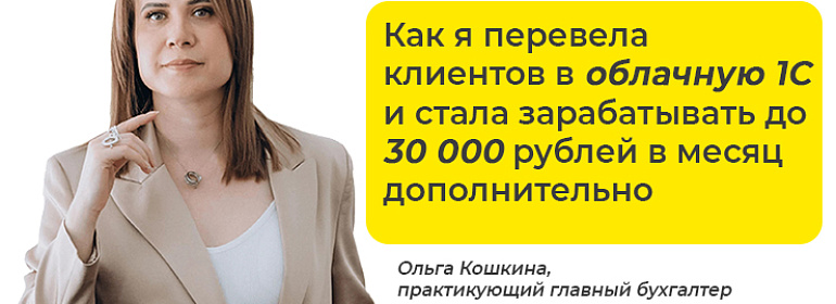 Кейс от бухгалтера: как я перевела клиентов в облачную 1С и стала зарабатывать дополнительно до 30 000 рублей в месяц